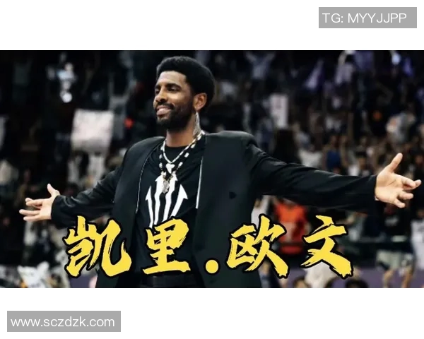 凯里欧文：从篮球天才到社会运动先锋的多重人生探索