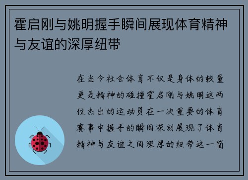 霍启刚与姚明握手瞬间展现体育精神与友谊的深厚纽带