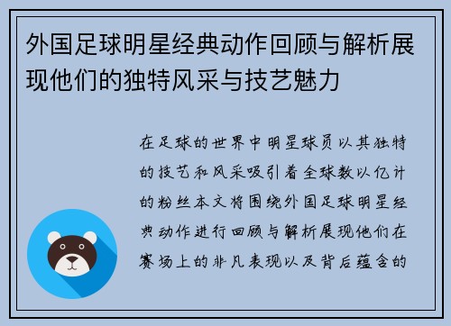 外国足球明星经典动作回顾与解析展现他们的独特风采与技艺魅力