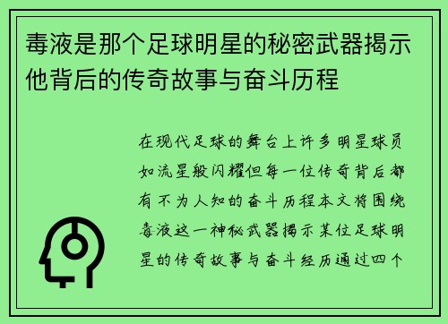 毒液是那个足球明星的秘密武器揭示他背后的传奇故事与奋斗历程